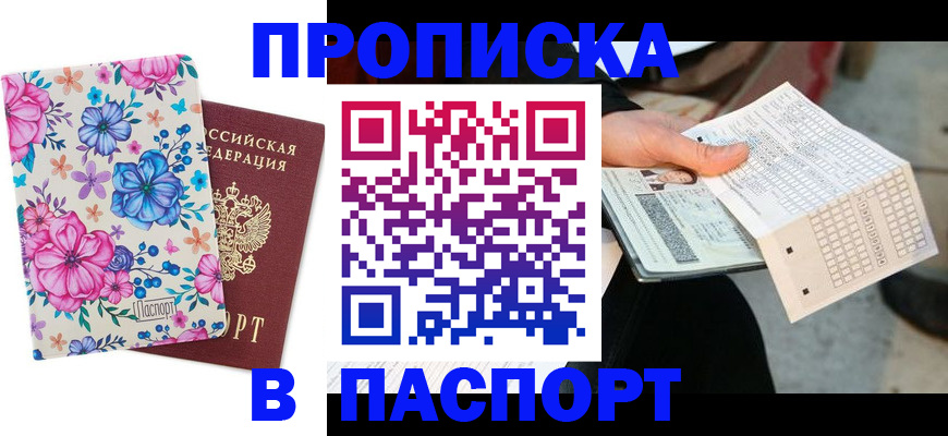 прописка штамп в Пскове
